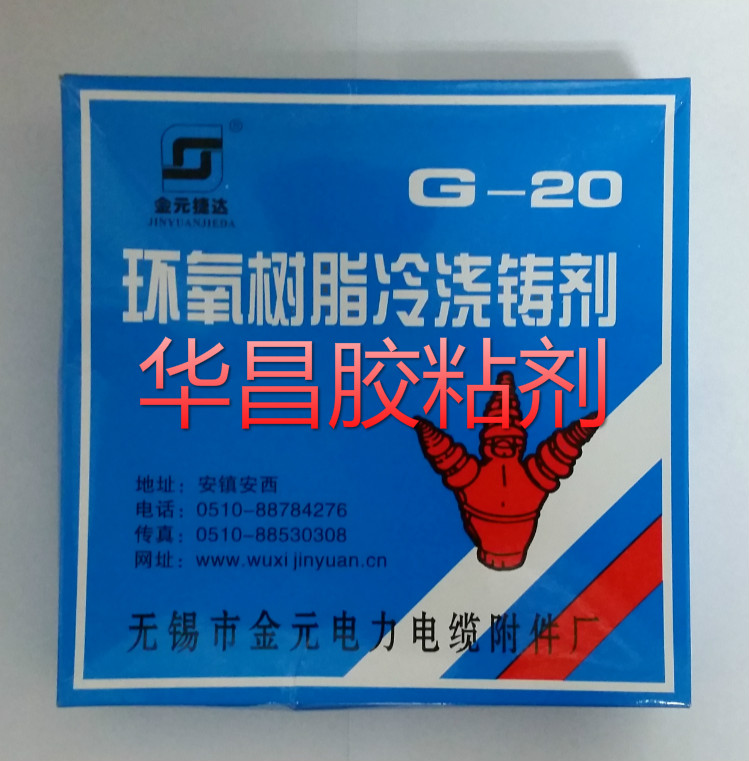 无锡金元电力电缆附件厂环氧树脂冷浇铸剂G-20 重量0.8公斤/盒