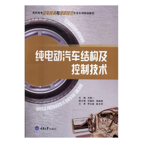 纯电动汽车结构及控制技术 刘竞一 重庆大学出版社 工学 书籍