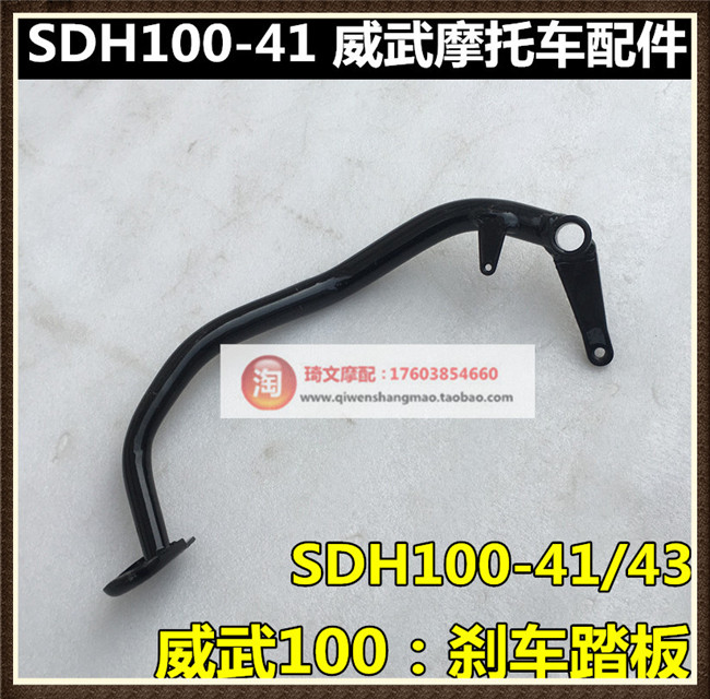 适用于新大洲本田威武刹车踏板SDH100-41-43刹车踏板制动踏板