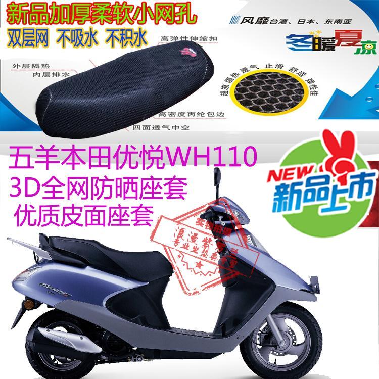 适用五羊本田优悦WH110T踏板摩托车坐垫套3D蜂窝网状防晒透气座套