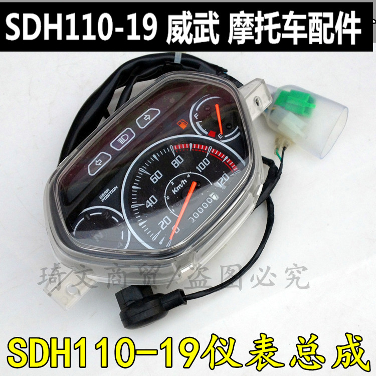 适用于新大洲本田摩托车配件威武110码表SDH110-19仪表里程表总成