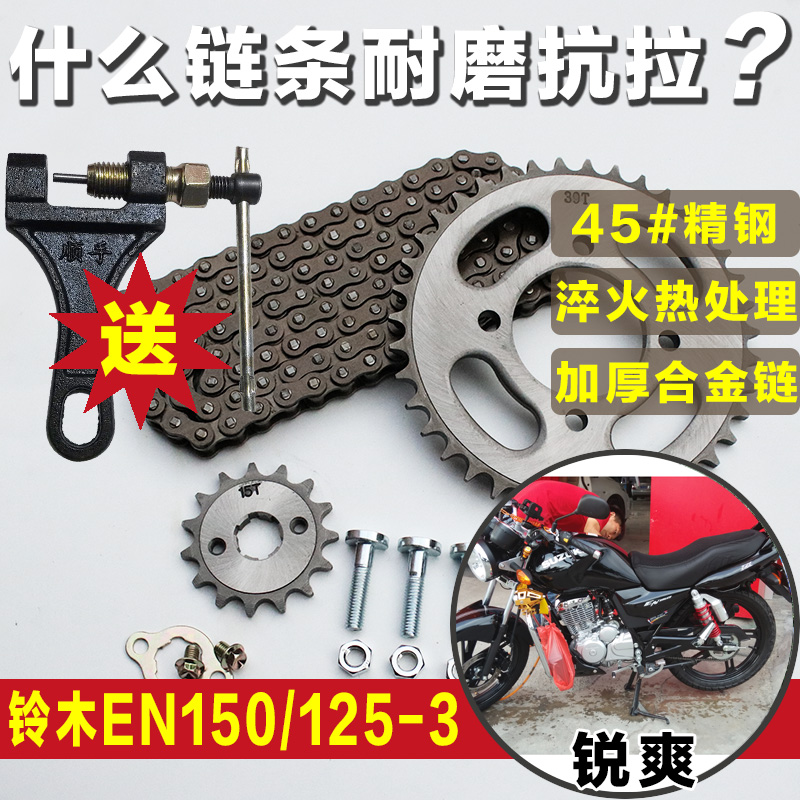 铃木EN150-A摩托车链条125-3A-3E-3F锐爽套链小牙盘齿轮提速改装