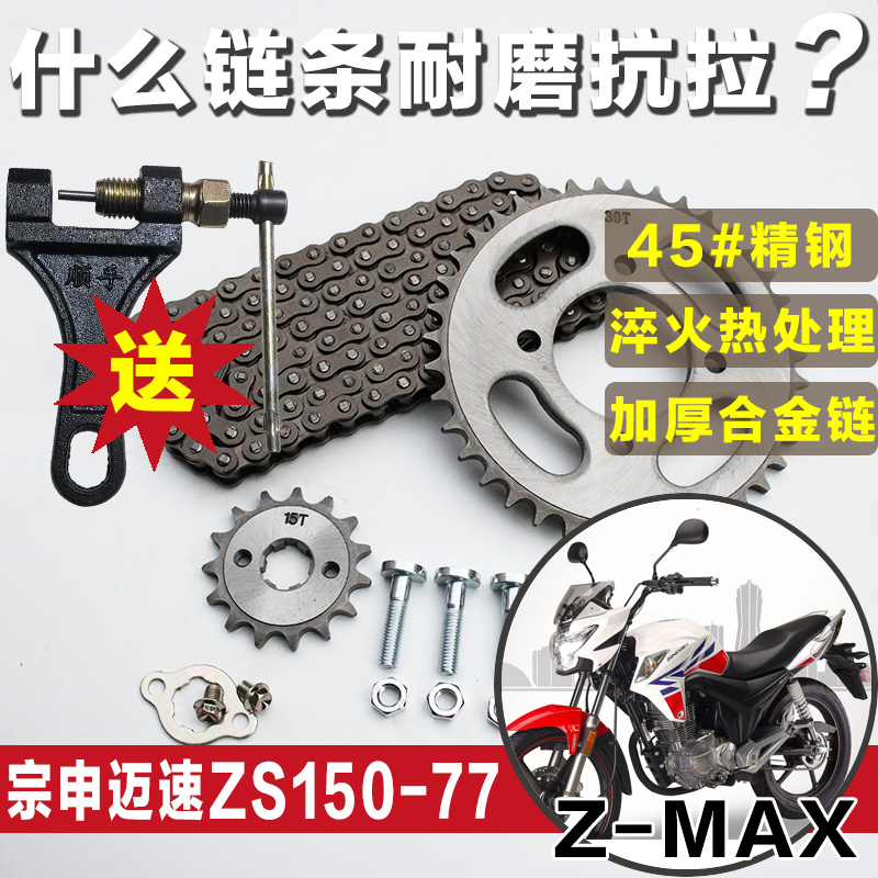 宗申迈速Z-MAX套链ZS150-77摩托车提速改装大小牙盘齿轮链盘牙盘