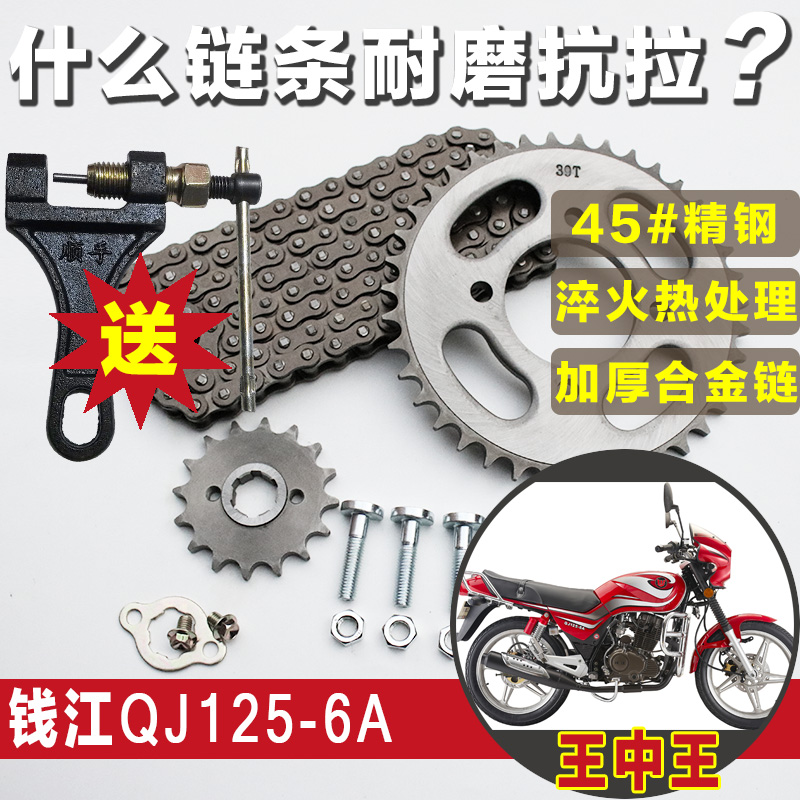 钱江王中王QJ125-6A链条链盘摩托车提速改装大小牙盘齿轮套链配件