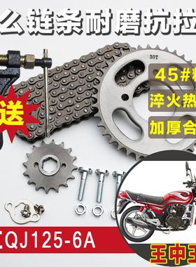 钱江王中王QJ125-6A链条链盘摩托车提速改装大小牙盘齿轮套链配件