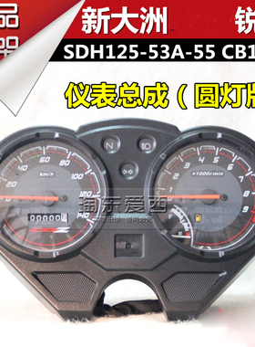 新大洲摩托车锐彪仪表总成SDH125-53A-55圆灯版仪表里程表速度表