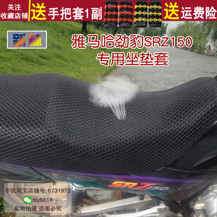 适用于雅马哈劲豹SRZ150坐垫套摩托车坐垫保护罩蜂窝网状透气舒适