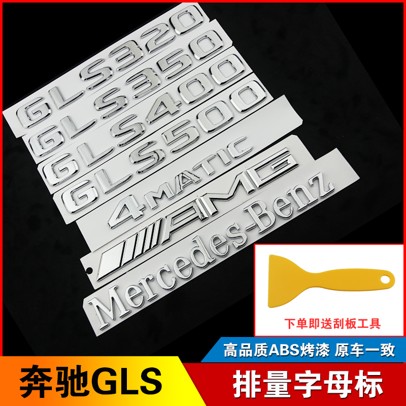 GLS320尾标GLS400后备箱GLS500 4MATIC排量标GLS63字母标贴标