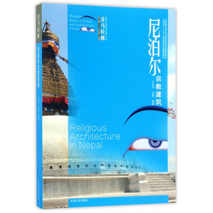 尼泊尔宗教建筑/喜马拉雅城市与建筑文化遗产丛书 博库网