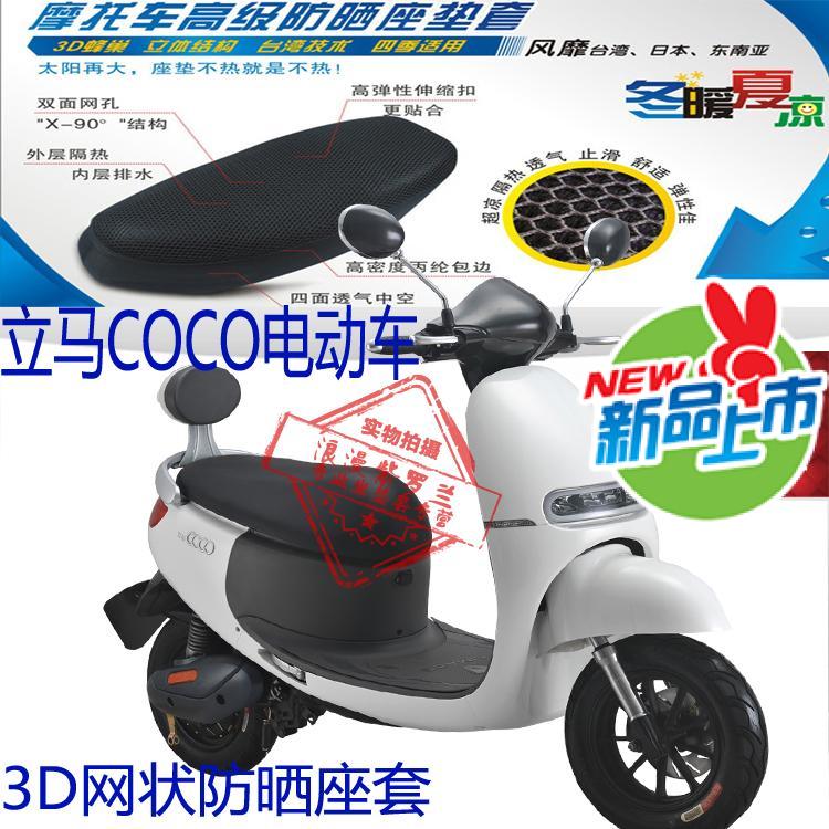 立马COCO 电动车坐垫套3D全网状蜂窝网状防晒透气隔热座垫套包邮