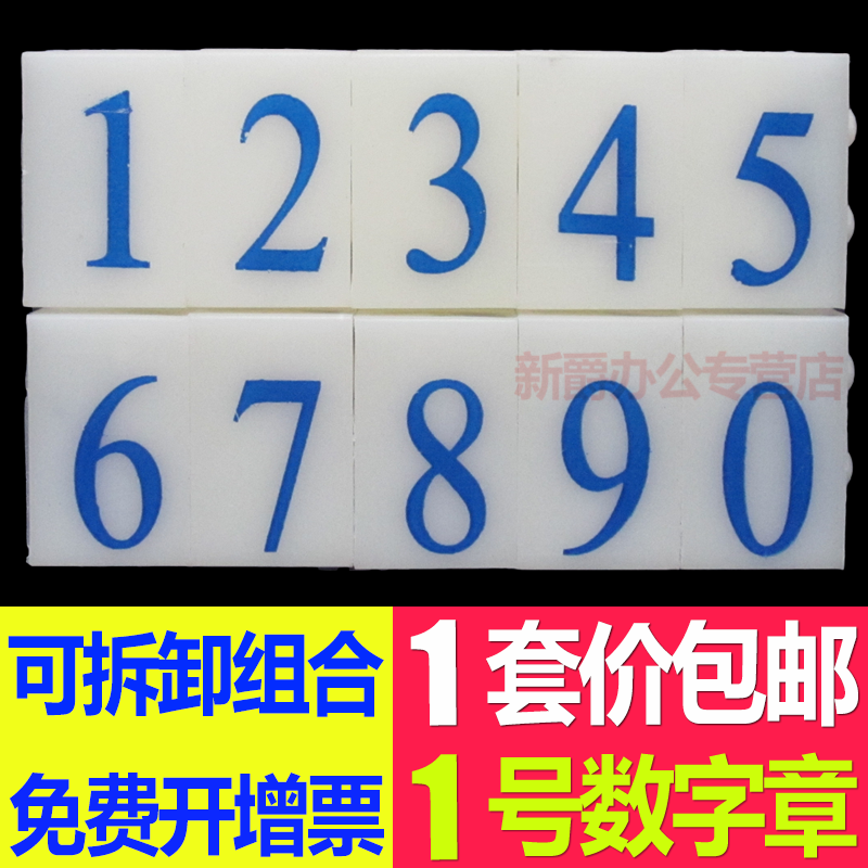 1号套装亚信数字印章0-9可调超市商品标价签印数字组合号码活字印日期印手机号码纸箱编码可与字母符号章使用