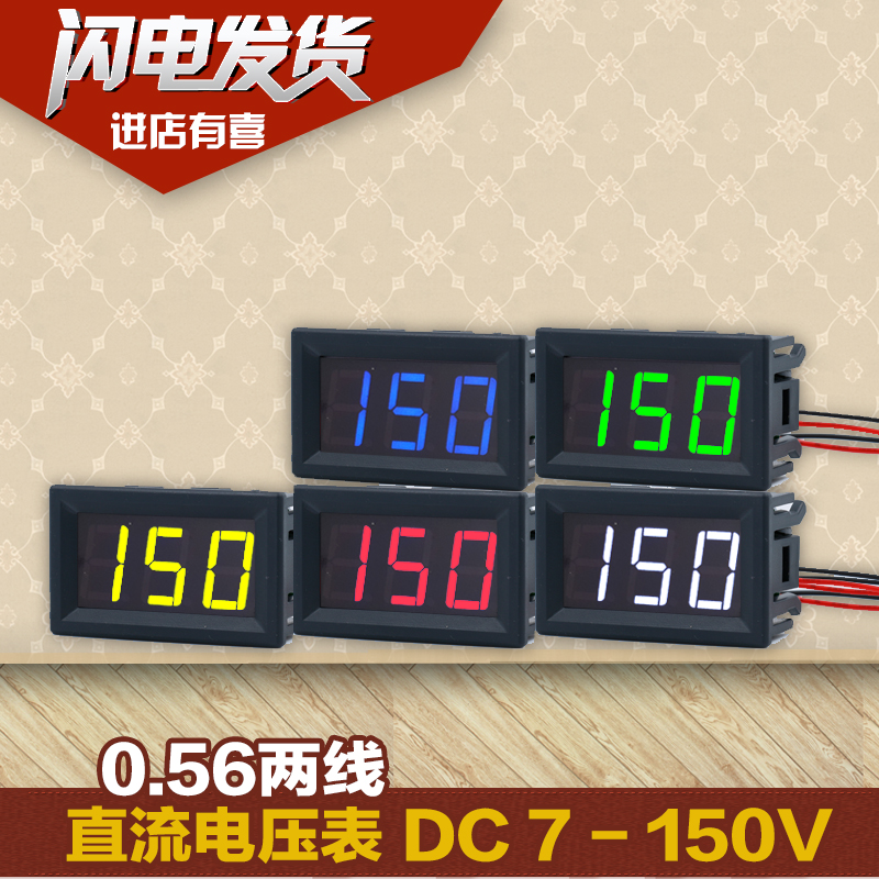 0.56直流二线DC7-150V数显电压表头汽车载电瓶摩托电压表数字显示
