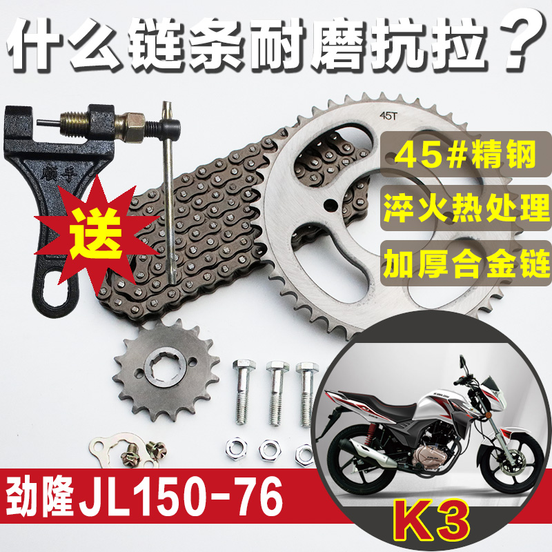 K3套链JL150-76劲隆摩托车链条链盘大小飞牙盘齿轮链轮改装三件套