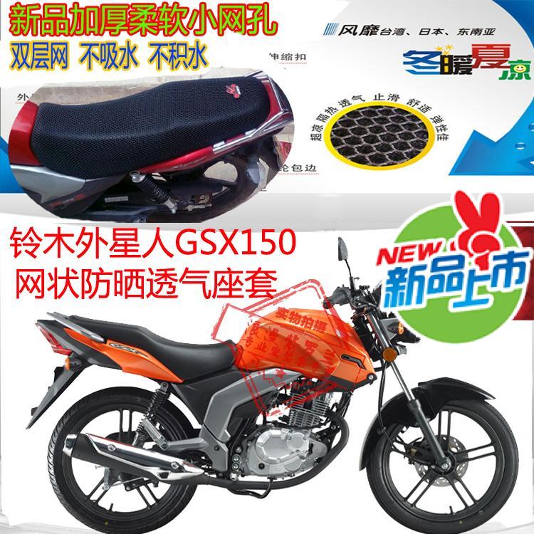 适用轻骑铃木外星人GSX150摩托车坐垫套3D蜂窝网状防晒透气座垫套