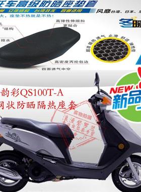 适用铃木韵彩QS100T-A-B摩托车坐垫套3D蜂窝网状防晒隔热透气座套