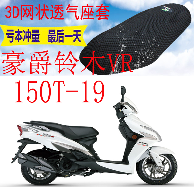 适用豪爵VR150HJ150T-9踏板摩托车坐垫套包邮加厚3D网状防晒座套