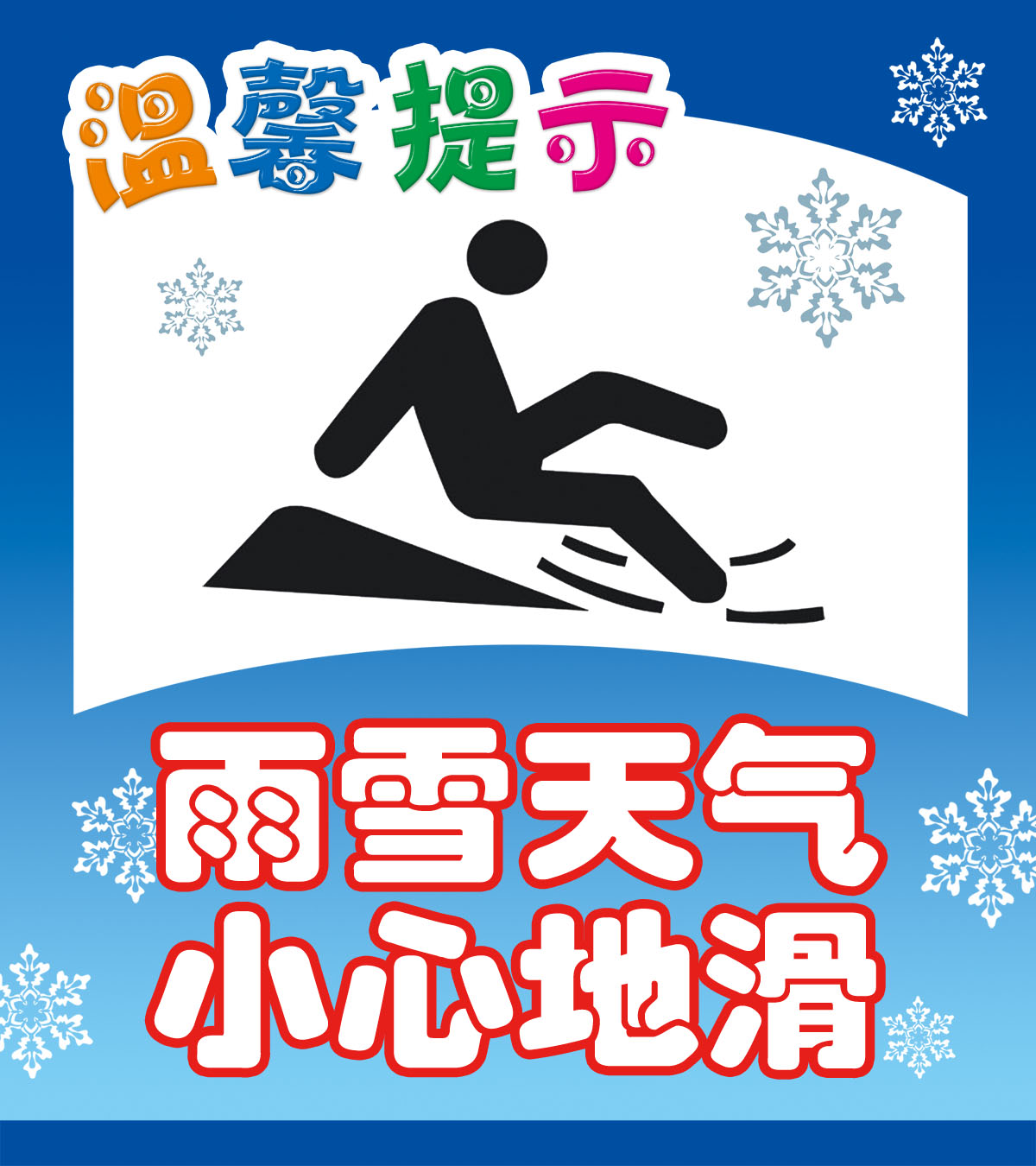 751海报印制展板写真喷绘244下雪安全温馨提示雨雪天气小心地滑