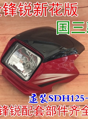 适用新大洲本田摩托车SDH125-50导流罩头罩金锋锐大灯壳玻璃风镜