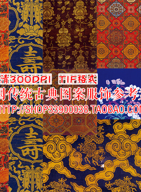 中国古代传统服装和民间刺绣装饰图案 传统服饰纹样图集 设计素材
