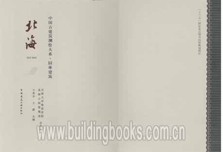 中国古代建筑测绘大系·园林建筑:北海