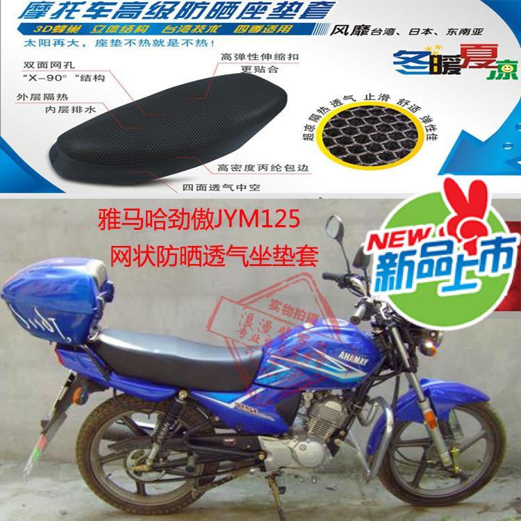 雅马哈劲傲JYM125-8摩托车坐垫套3D蜂窝网状防晒透气隔热座套包邮