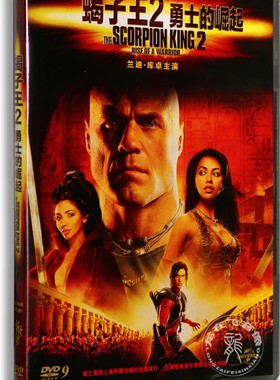 正版电影  蝎子王2 勇士的崛起DVD 盒装D9 蝎子王系列前传