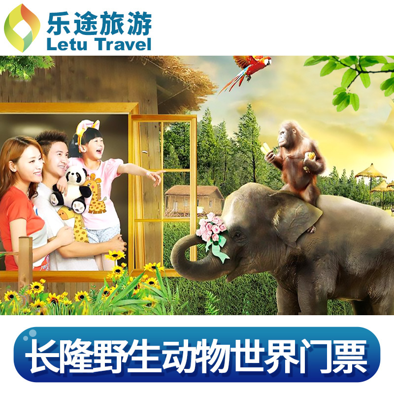 [广州长隆野生动物世界-1日门票]广州长隆野生动物世界门票广州动物园长隆动物园