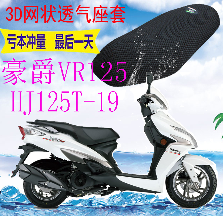 适用踏板摩托车豪爵VR125HJ125T-19坐垫套加厚3D网状防晒座套包邮
