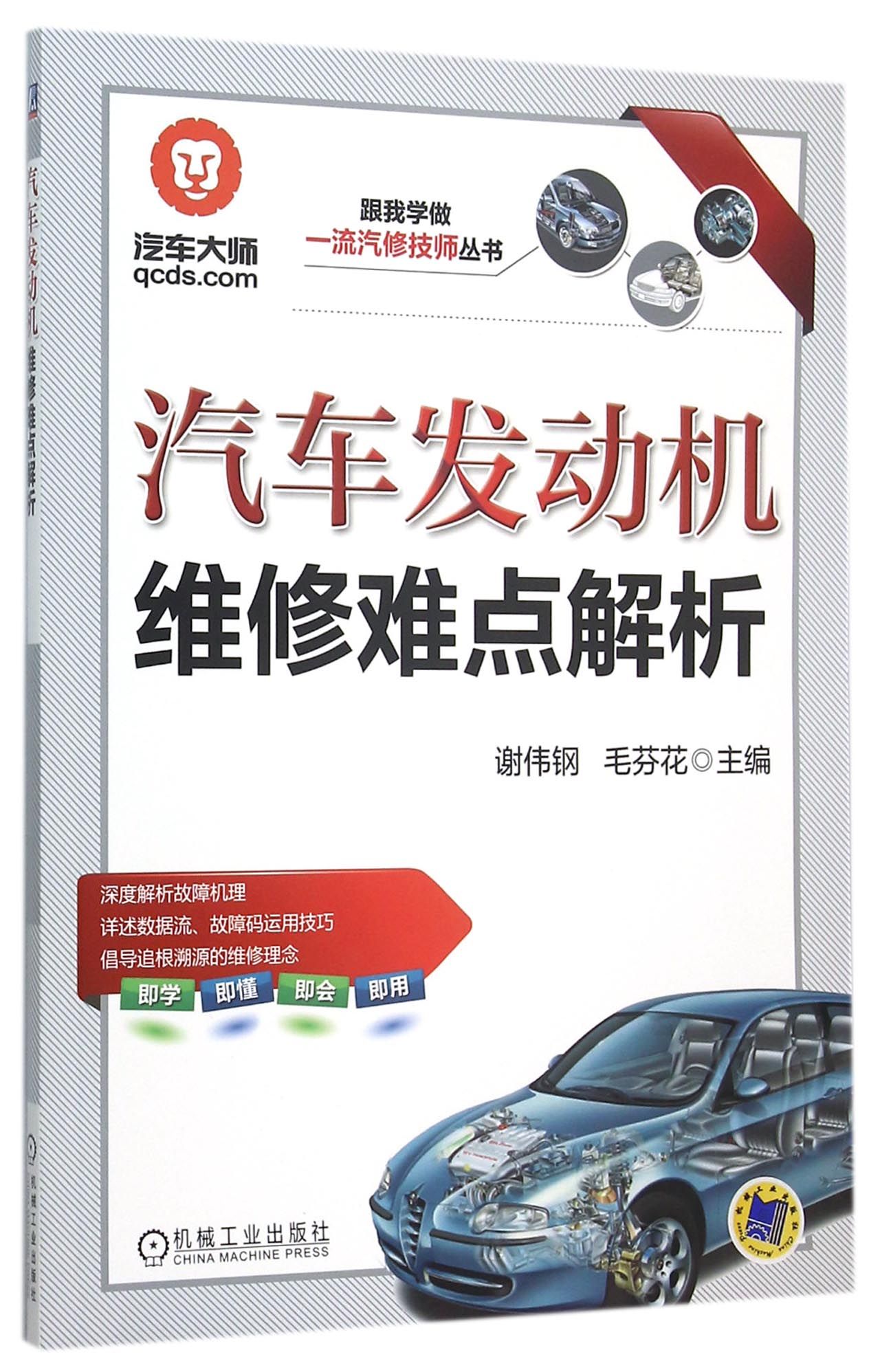 汽车发动机维修难点解析/跟我学做一流汽修技师丛书 博库网