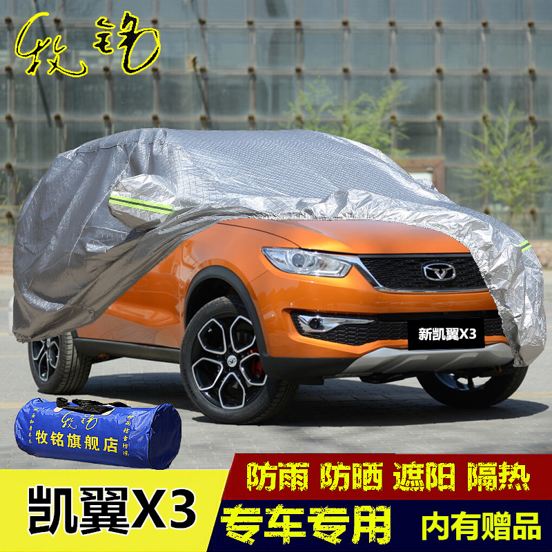 新款凯翼X3专用车衣车罩加厚防晒防雨隔热越野SUV盖布防尘汽车套
