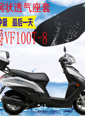 适用 豪爵VF100HJ100T-8踏板摩托车坐垫套3D加厚网状防晒座套包邮