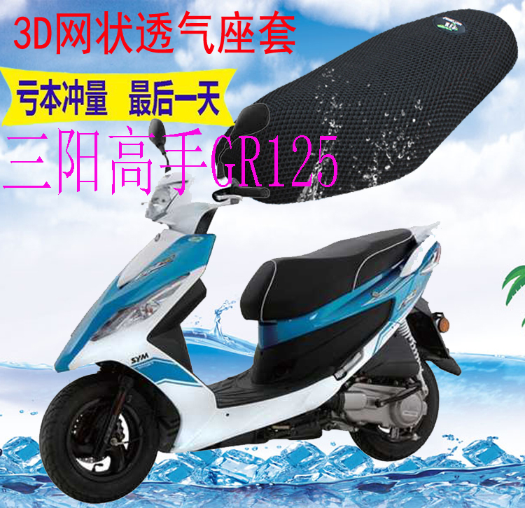 适用厦杏三阳高手GR125踏板摩托车坐垫套新品加厚3D网状防晒座套