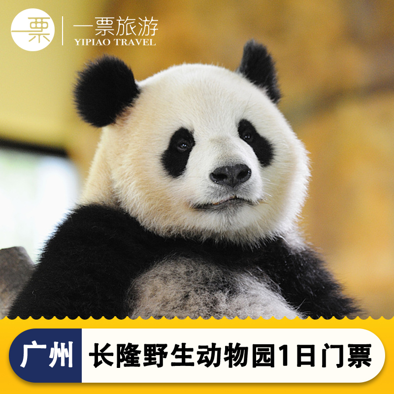 [广州长隆野生动物世界-1日门票（早鸟票）]广州长隆野生动物园门票