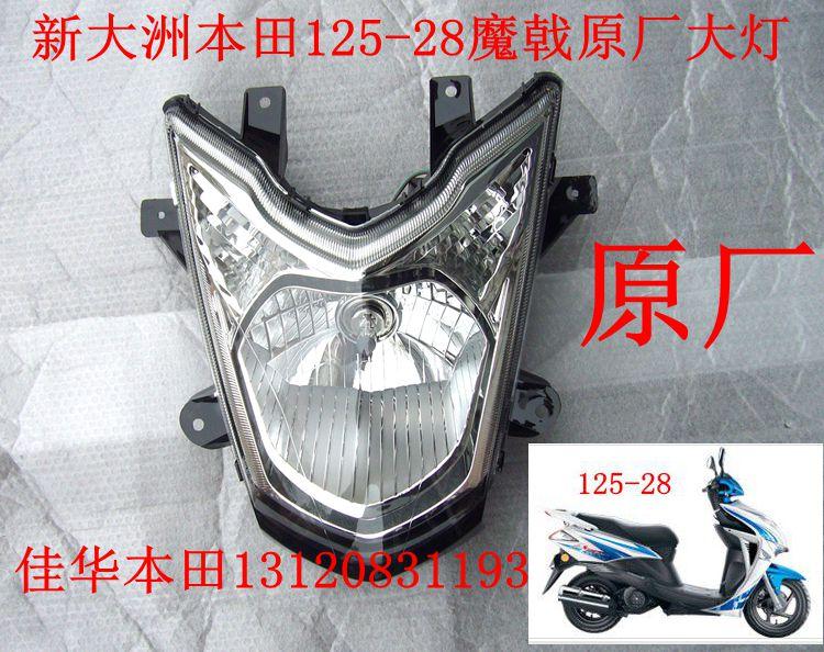 新大洲本田踏板车配件SDH125-28魔戟前面大灯总成带灯泡 外壳正品