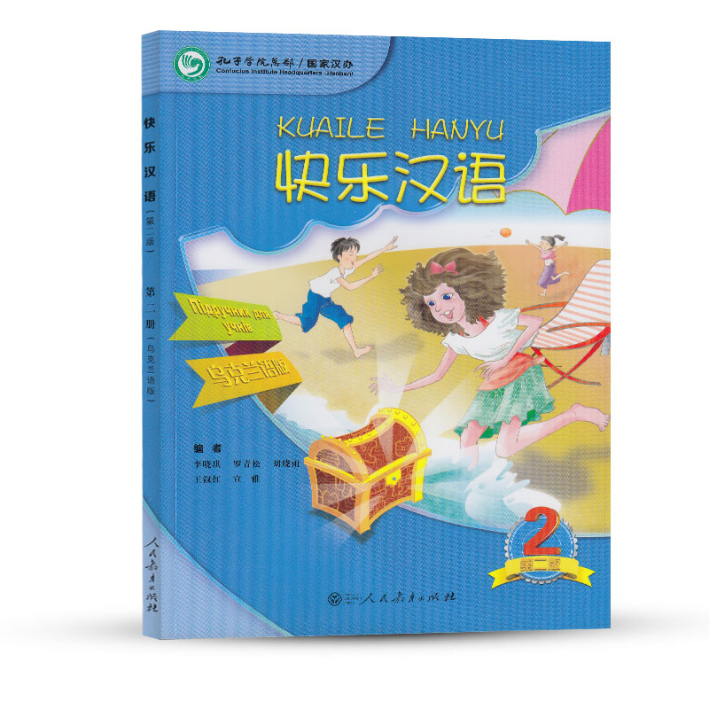 快乐汉语 第二版 第2册 乌克兰语