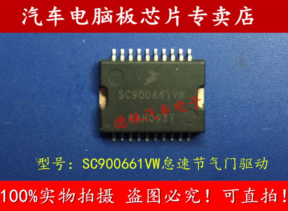 SC900661VW 诚信专营 怠速节气门驱动芯片汽车电脑板芯片 可直拍