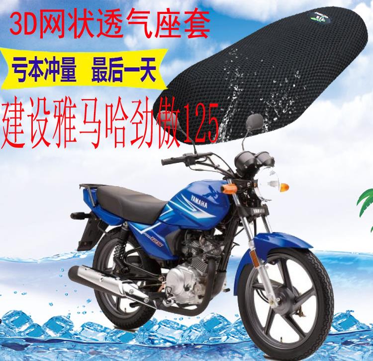 适用建设雅马哈劲傲JYM125-8摩托车坐垫套3D网状防晒隔热透气座套