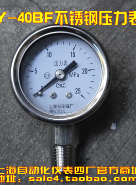 上海自动化仪表四厂 Y-40B不锈钢压力表 2.5级 Y-40轴向压力表