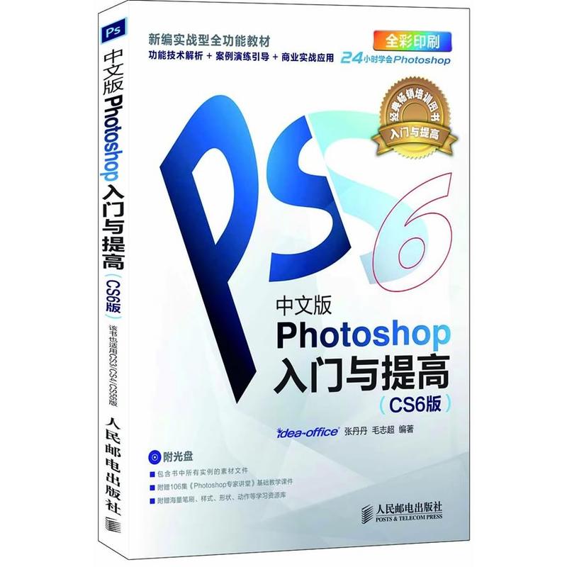 中文版Photoshop入门与提高 CS6版 轻松掌握Photoshop图像处理方法技巧 ps基础操作教程 ps完  自学教程 photoshop cs6入门 图书籍
