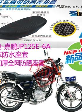 嘉陵嘉鹏JP125E-6A摩托车坐垫套皮革防水座套3D网状防晒座套包邮