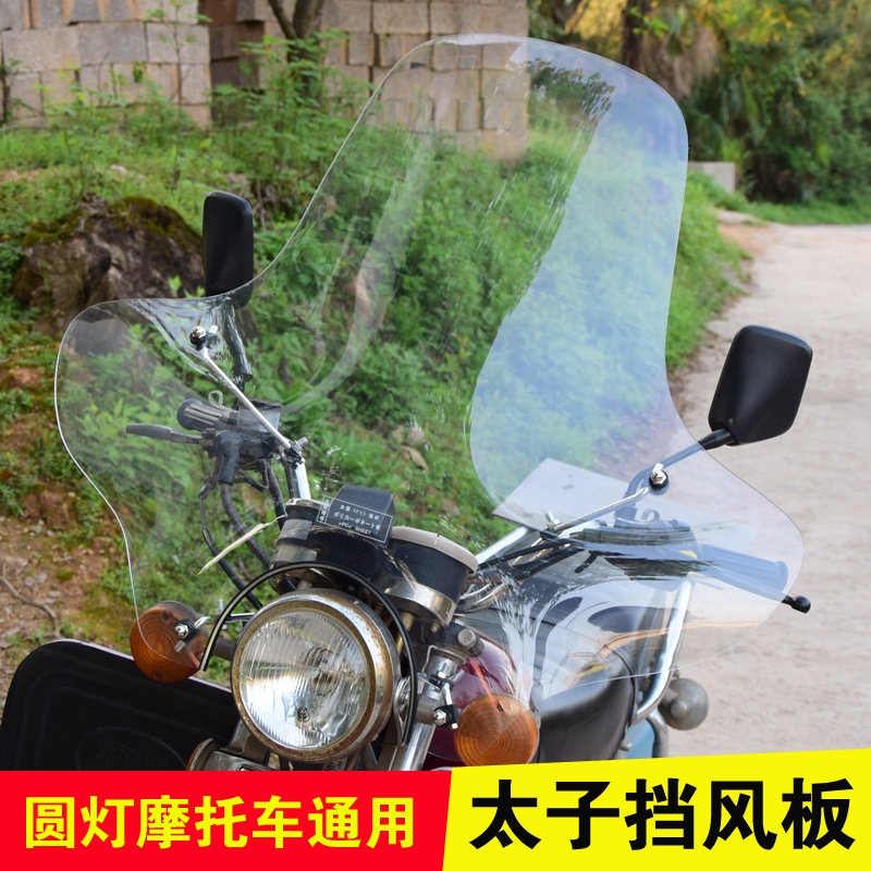 太子摩托车前挡风玻璃罩