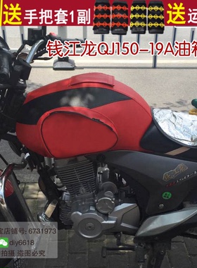 适用于钱江龙QJ150-19A油箱包 摩托车防晒防水保护皮罩 骑士包