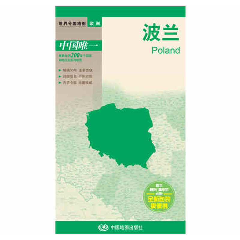 世界分国地图·欧洲-波兰 折叠图（中外文对照 ）