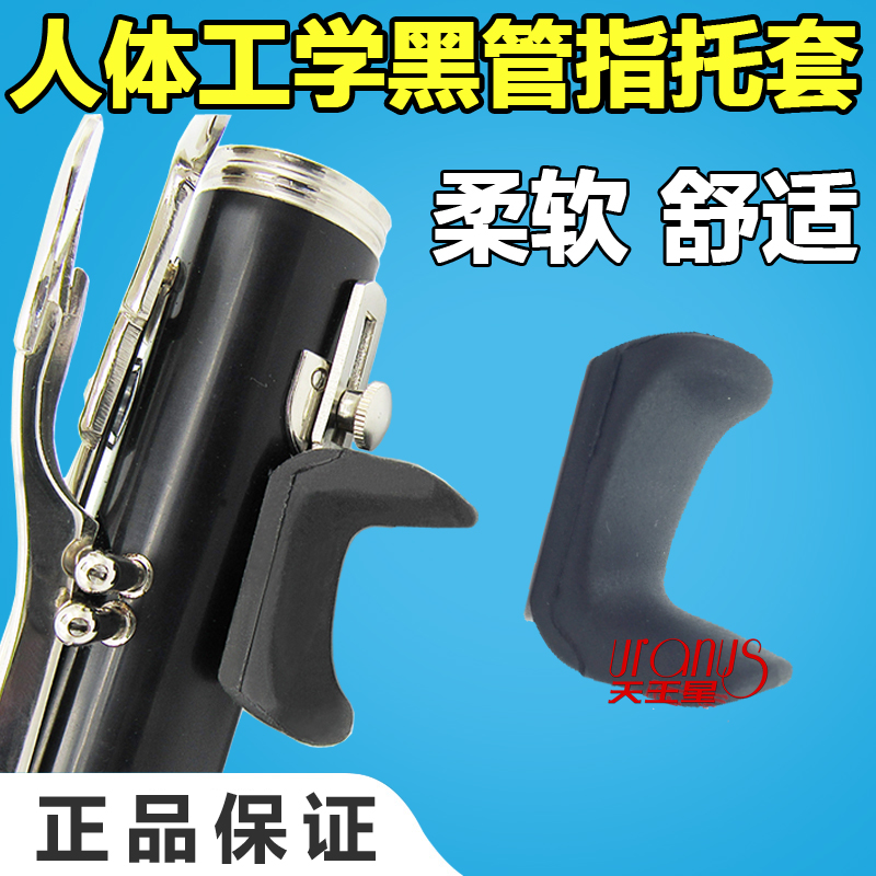 黑管单簧管双簧管指托套手托套人体工学设计黑管单簧管双簧管配件