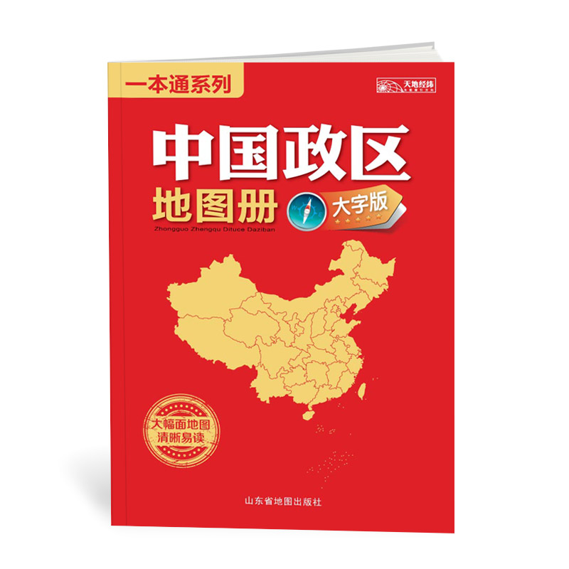 中国政区地图册 大字清晰版 34幅大号字体地图全景展示全国各省市地区的人口、面积人均收入及GDP等统计数据 大16开