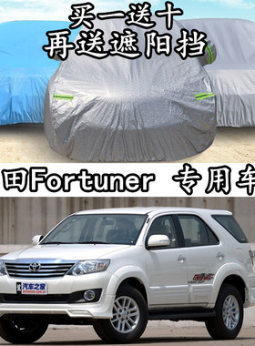 丰田(进口)-Fortuner车衣车罩SUV专用绒棉加厚防晒隔热防雨汽车套