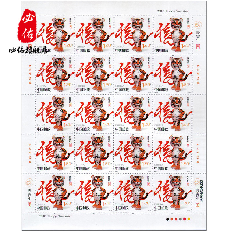 2010虎年大版邮票 庚寅年1.2元 第三轮虎生肖大版票 邮票收藏集邮