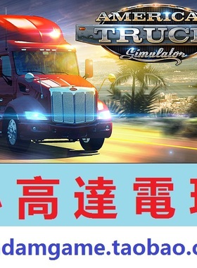 PC正版/美国卡车模拟/American Truck Simulator/Steam中文版