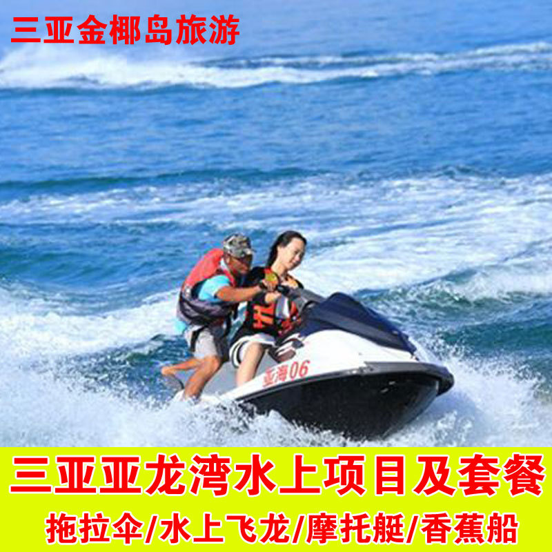 三亚亚龙湾水上项目摩托艇香蕉船拖拉降落伞海潜水上飞龙帆船飞鱼