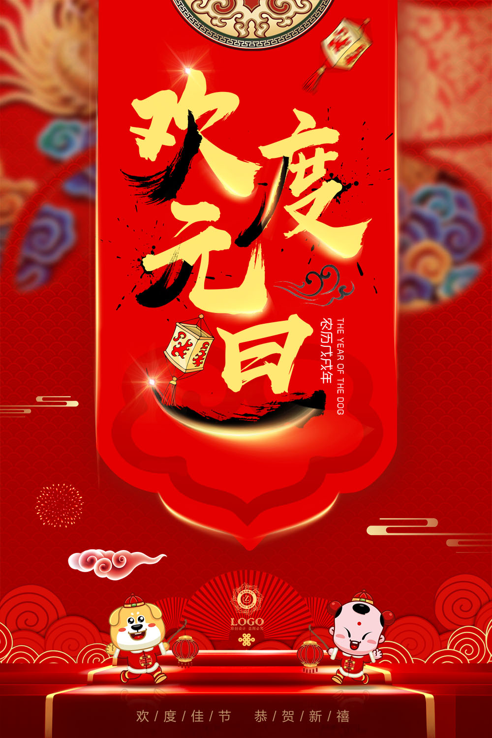 763海报印制展板写真贴纸素材411欢度元旦2018新年春节喜庆背景图